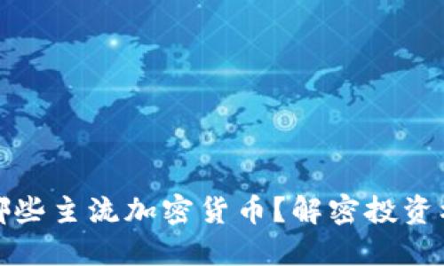灰度购买哪些主流加密货币？解密投资机会与风险