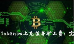 如何在Tokenim上充值并矿工