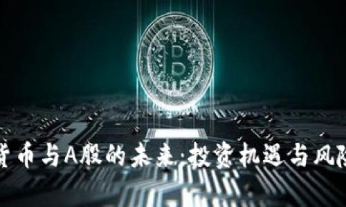 加密货币与A股的未来：投资机遇与风险分析