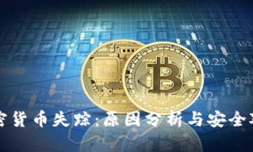 加密货币失踪：原因分析与安全对策
