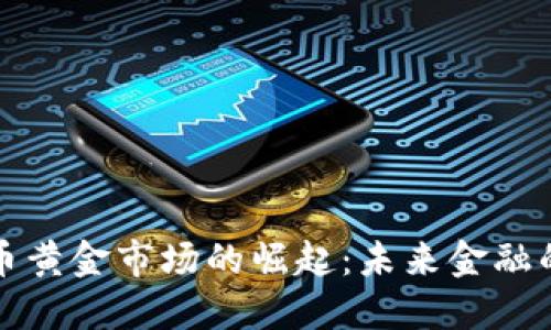 加密货币黄金市场的崛起：未来金融的交汇点
