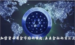 加密货币黄金市场的崛起
