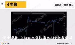 安全便捷：Tokenim钱包正版