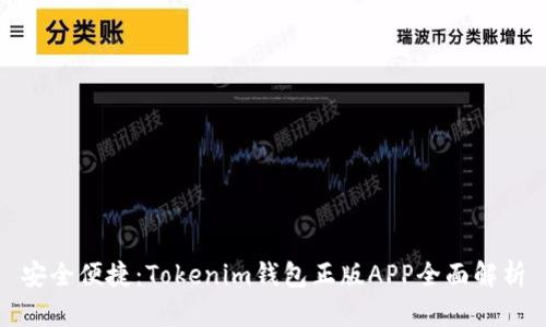 安全便捷：Tokenim钱包正版APP全面解析