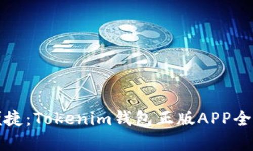 安全便捷：Tokenim钱包正版APP全面解析