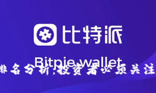 2023年加密货币排名分析：投资者必须关注的前十名数字资产