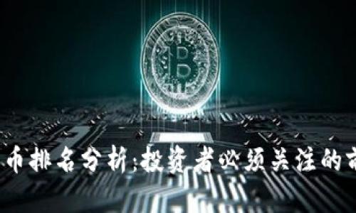 2023年加密货币排名分析：投资者必须关注的前十名数字资产