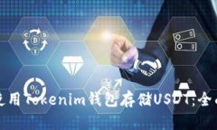 如何使用Tokenim钱包存储