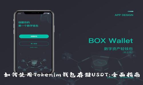 如何使用Tokenim钱包存储USDT：全面指南