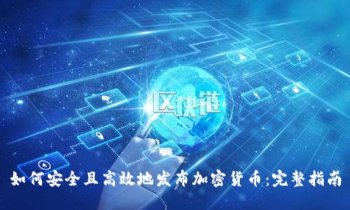 如何安全且高效地发布加密货币：完整指南