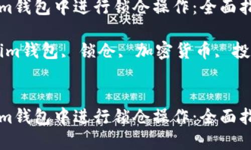 如何在Tokenim钱包中进行锁仓操作：全面指南与最佳实践

关键词：Tokenim钱包, 锁仓, 加密货币, 投资策略


如何在Tokenim钱包中进行锁仓操作：全面指南与最佳实践