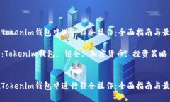 如何在Tokenim钱包中进行锁