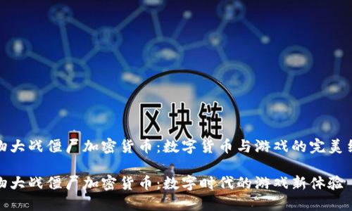 植物大战僵尸加密货币：数字货币与游戏的完美结合

植物大战僵尸加密货币：数字时代的游戏新体验