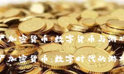 植物大战僵尸加密货币：数字货币与游戏的完美结合

植物大战僵尸加密货币：数字时代的游戏新体验