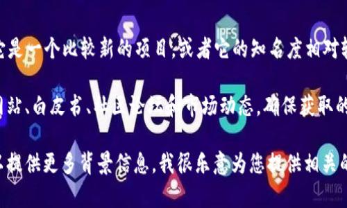 尤里米（YuriMi）并不是一个广为人知的加密数字货币。可能是因为它是一个比较新的项目，或者它的知名度相对较低。加密货币市场上有许多项目和代币，信息量庞大，容易让人混淆。

在讨论尤里米或任何加密数字货币时，重要的是要查阅相关的官方网站、白皮书、社区论坛和市场动态，确保获取的信息是准确和最新的。

如果您对尤里米或其他特定的加密货币有进一步的兴趣或疑问，可以提供更多背景信息，我很乐意为您提供相关的解答！