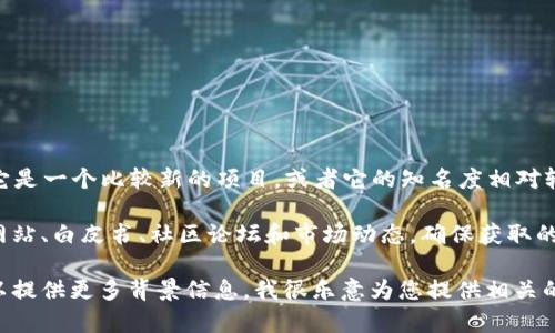 尤里米（YuriMi）并不是一个广为人知的加密数字货币。可能是因为它是一个比较新的项目，或者它的知名度相对较低。加密货币市场上有许多项目和代币，信息量庞大，容易让人混淆。

在讨论尤里米或任何加密数字货币时，重要的是要查阅相关的官方网站、白皮书、社区论坛和市场动态，确保获取的信息是准确和最新的。

如果您对尤里米或其他特定的加密货币有进一步的兴趣或疑问，可以提供更多背景信息，我很乐意为您提供相关的解答！