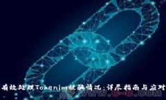 如何有效处理Tokenim被骗情
