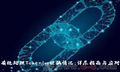 如何有效处理Tokenim被骗情况：详尽指南与应对措施