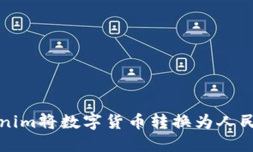 如何通过Tokenim将数字货币转换为人民币的详细指南