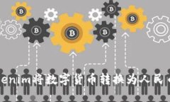 如何通过Tokenim将数字货币