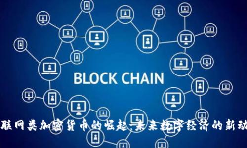 物联网类加密货币的崛起：未来数字经济的新动力