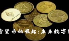 物联网类加密货币的崛起