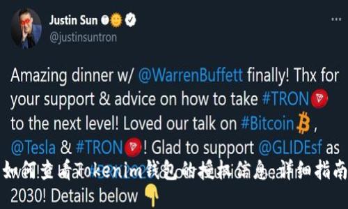 如何查看Tokenim钱包的授权信息：详细指南