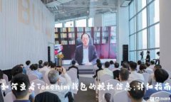 如何查看Tokenim钱包的授权