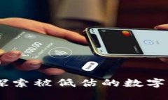 加密货币冷门：探索被低