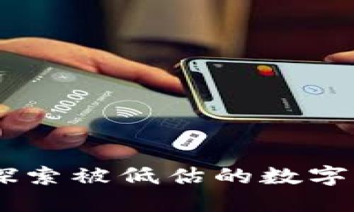 加密货币冷门：探索被低估的数字资产和投资机会
