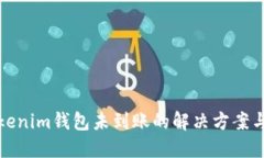 提币到Tokenim钱包未到账的