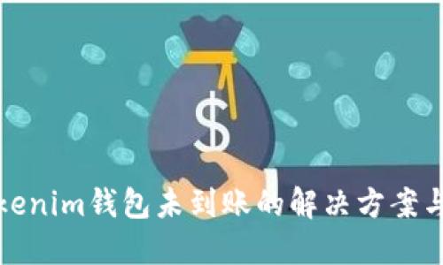 提币到Tokenim钱包未到账的解决方案与流程详解