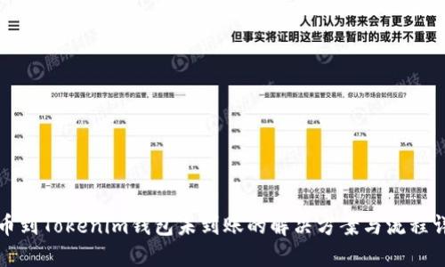 提币到Tokenim钱包未到账的解决方案与流程详解
