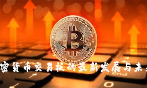 2023年加密货币交易板的最新发展与未来趋势分析