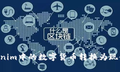 如何将Tokenim中的数字货币转换为现金：完整指南