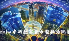 如何将Tokenim中的数字货币