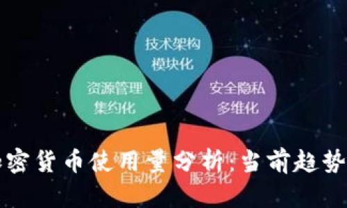 尼日利亚加密货币使用量分析：当前趋势与未来前景