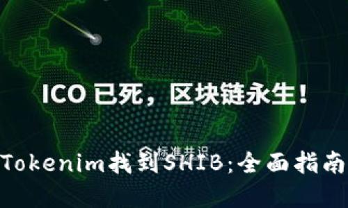 : 如何通过Tokenim找到SHIB：全面指南与实战经验