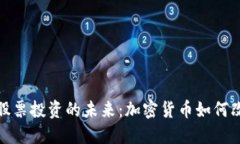 bias数字货币与股票投资的