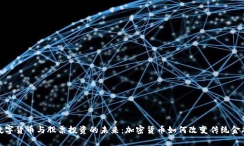 bias数字货币与股票投资的未来：加密货币如何改变传统金融市场