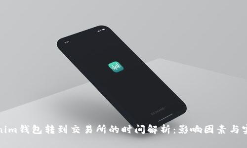 从Tokenim钱包转到交易所的时间解析：影响因素与实际案例