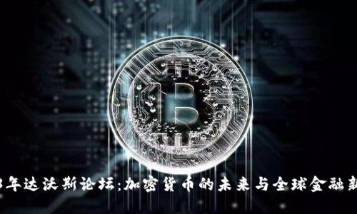 2023年达沃斯论坛：加密货币的未来与全球金融新格局