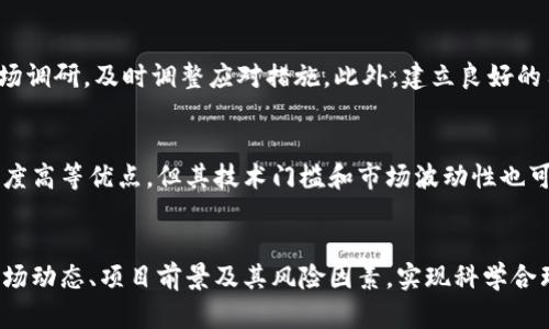   货币转Tokenim的可能性与前景分析 / 
 guanjianci Tokenim, 货币转换, 数字资产, 区块链技术 /guanjianci 

一、引言
在现代金融环境中，数字资产的崛起对我们传统的货币观念和价值交换方式产生了深远的影响。其中，Tokenim作为新兴的数字资产形式，越来越多地引起了投资者和用户的关注。Tokenim不仅具有流动性、可编程性和透明性，还能在区块链技术的支持下实现更有效的价值转化。本文将从多个角度深入探讨货币能否转Tokenim，及其潜在的影响和前景。

二、货币与Tokenim的基本概念
理解货币和Tokenim之间的关系，我们首先需要明确这两个概念的定义。货币是交换的媒介，通常由国家或政府发行，具有相对稳定的价值。随着数字经济的发展，许多国家开始探索数字货币，而Tokenim作为赋能数字资产的一种形式，则是在区块链技术上构建的资产，可以代表实物资产、权益或服务。

三、货币如何转Tokenim
货币转Tokenim主要可以通过几个步骤实现：首先是通过交易所或平台进行兑换，其次是通过去中心化金融（DeFi）应用进行流动性提供，最后是利用智能合约进行价值交换。

h41. 通过交易所兑换/h4
用户可以在各种加密货币交易所上将法定货币（例如美元、欧元等）兑换为Tokenim。这些交易所通常提供用户友好的界面，使得用户可以方便地进行访问和交易。然而，用户需要注意交易所的安全性和费用问题。

h42. 通过DeFi平台流动性提供/h4
在去中心化金融环境中，用户可以将法定货币或加密货币转换为Tokenim，并参与流动性提供。这种方式通常不限于传统金融体系的制约，用户可以根据市场需求快速实现兑换。然而，参与者必须要了解DeFi的风险，包括智能合约漏洞和市场波动的风险。

h43. 利用智能合约进行价值交换/h4
智能合约可以在没有中介的情况下自动执行交易，用户可以以货币作为输入，获得Tokenim作为输出，这样的方式实现了更高效的价值交换。用户可以通过编程实现多样化的应用场景，但是智能合约的开发需要一定的技术知识。

四、Tokenim的优势
Tokenim相对于传统货币和其他数字资产具有一些独特的优势，使其在现代金融中更具吸引力。

h41. 流动性强/h4
Tokenim在市场中的流动性通常较高，投资者可以较为快速地买入或卖出，从而实现资产的高效管理。这一点尤其适合短期投资者和交易者。

h42. 透明性/h4
由于Tokenim在区块链上生成和交易，所有交易记录都是公开透明的，极大程度上降低了欺诈和洗钱的风险。这种透明性对投资者信心的建立至关重要。

h43. 可编程性/h4
Tokenim可以通过智能合约进行操作，用户可以根据需求设定特定的规则和条件，让资产管理变得智能化、自动化。这一特征为许多新兴应用提供了可能性，例如自动化投资组合管理等。

五、潜在风险
尽管Tokenim拥有诸多优势，但我们仍需认识到与之相关的潜在风险。

h41. 市场波动性/h4
Tokenim的价格波动通常会比传统货币更为剧烈，这种高波动性可能会导致投资者出现较大的损失。因此，投资者在进行转换时，应综合考虑风险因素。

h42. 技术风险/h4
Tokenim的交易和管理依赖于区块链技术及其相关的智能合约，而这些技术在实现过程中可能会存在漏洞和风险。如果智能合约出现未被预见的错误，可能导致用户资金的损失。

h43. 法规政策风险/h4
由于加密资产处于一个相对新兴的领域，各国对其监管政策存在巨大差异。因此，未来相关法律法规的变化可能会影响Tokenim的使用和交易。

六、潜在问题及深入探讨
在讨论