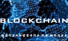 深入解读印度的加密货币