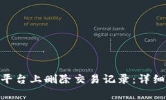 如何在Tokenim平台上删除交