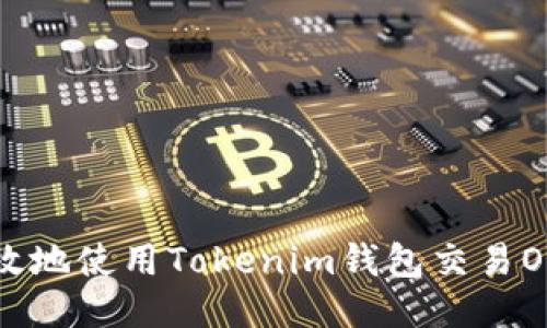 如何安全高效地使用Tokenim钱包交易OKB：全面指南