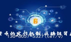 深入解析加密货币的发行