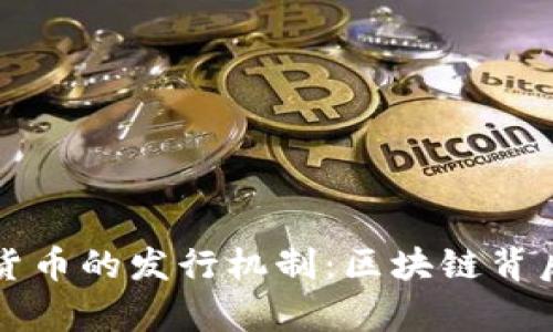 深入解析加密货币的发行机制：区块链背后的经济学原理