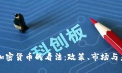 法国对加密货币的看法：