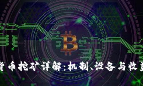 加密货币挖矿详解：机制、设备与收益分析